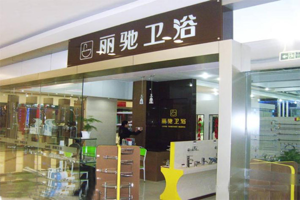 丽驰卫浴加盟费用
