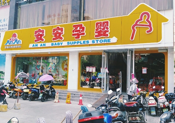 安安孕婴加盟费用