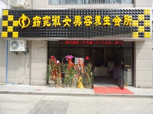 窈窕淑女美容加盟费用