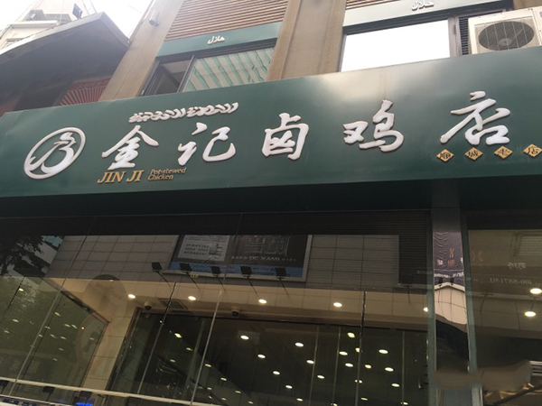 金记卤鸡店加盟费用