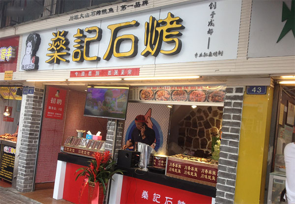 燊记石烤加盟费用