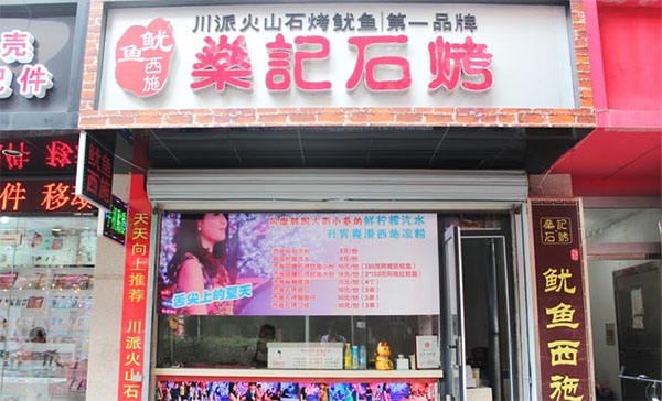 燊记石烤加盟费用