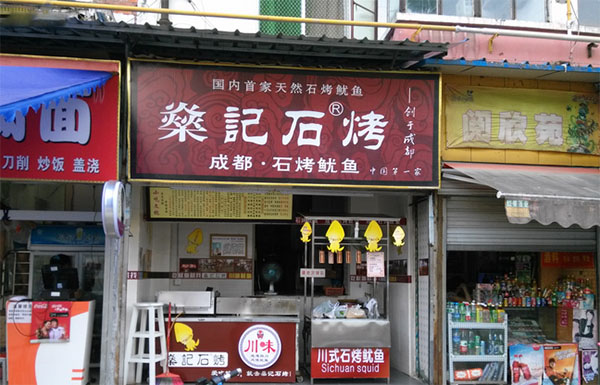 燊记石烤加盟费用