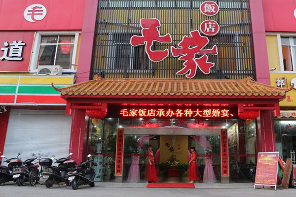 毛家饭店加盟费用