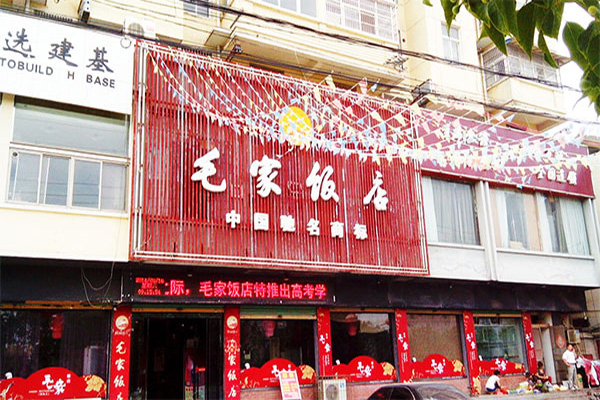 毛家饭店加盟费用