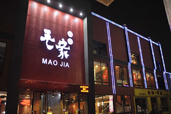 毛家饭店加盟费用