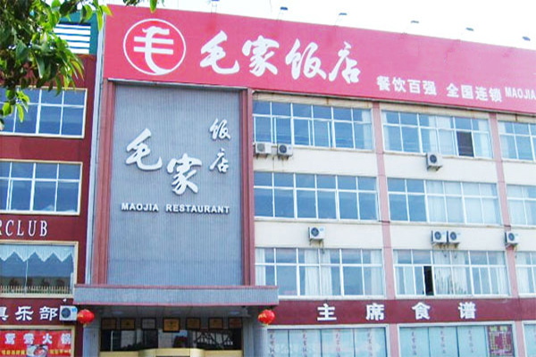 毛家饭店加盟费用