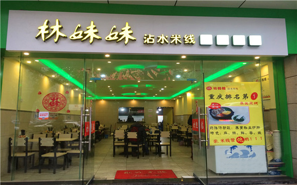 林妹妹沾水米线加盟费用