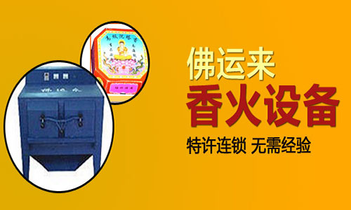 佛运来加盟费用