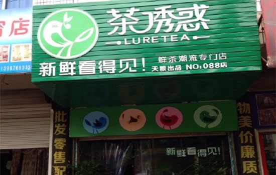 茶诱惑加盟费用