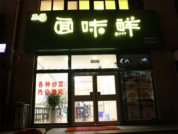 面味鲜加盟费用