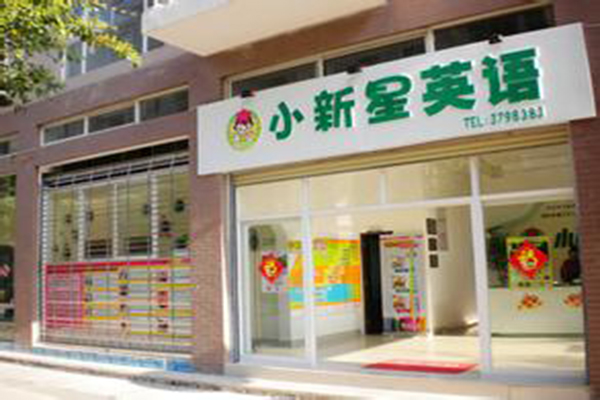 小新星英语加盟费用
