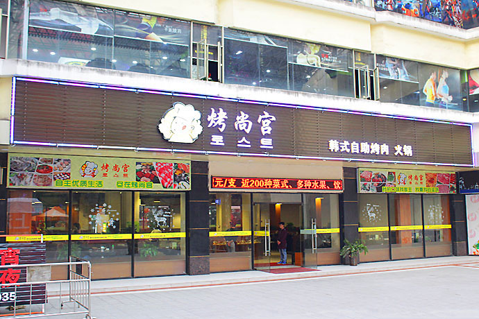 烤尚宫加盟费用