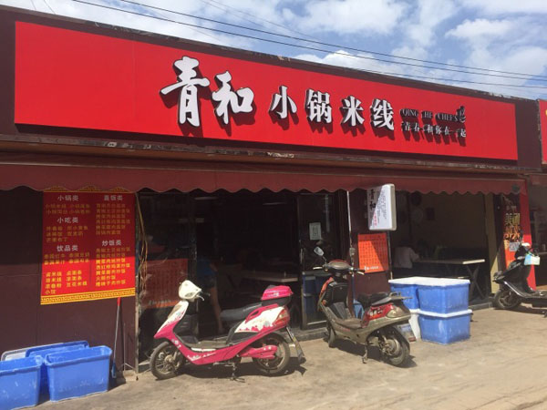 青和小锅米线加盟费用