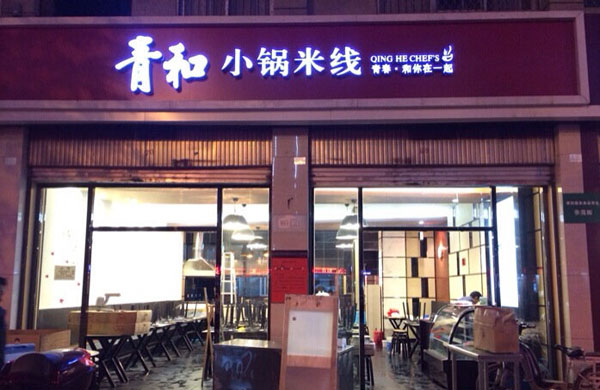 青和小锅米线加盟费用