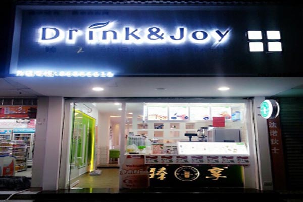 臻享奶茶加盟费用