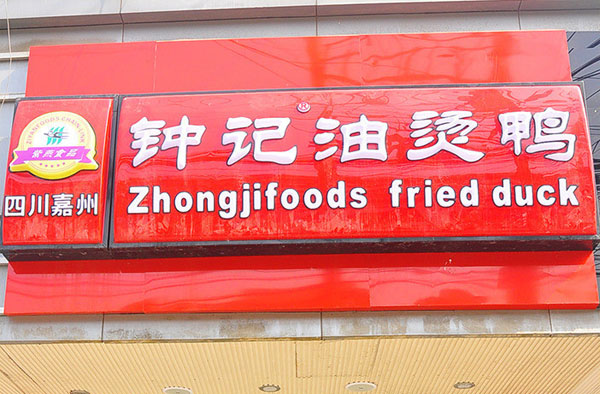 钟记油烫鸭加盟费用