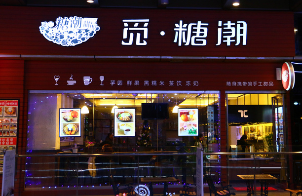 觅糖潮甜品加盟费用