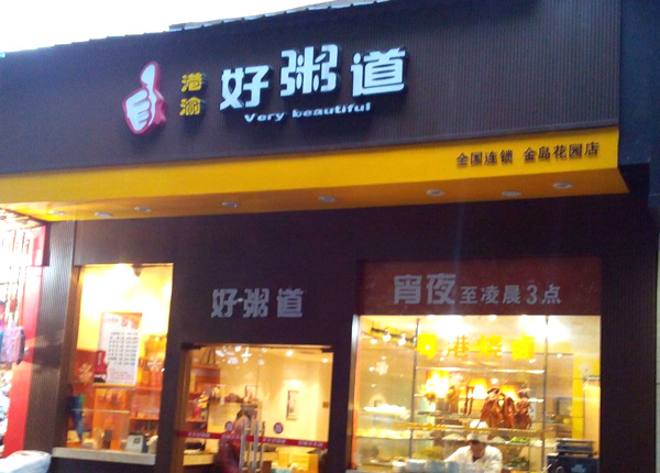 好粥道加盟费用