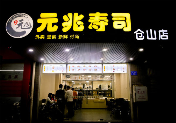 元兆寿司加盟费用