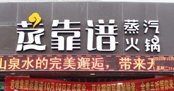 蒸靠谱火锅加盟费用
