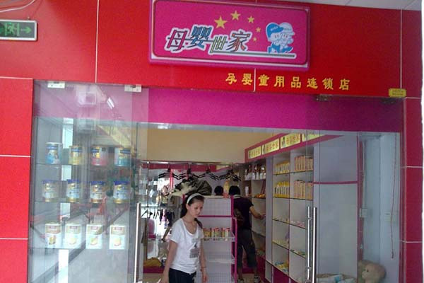母婴世家加盟费用
