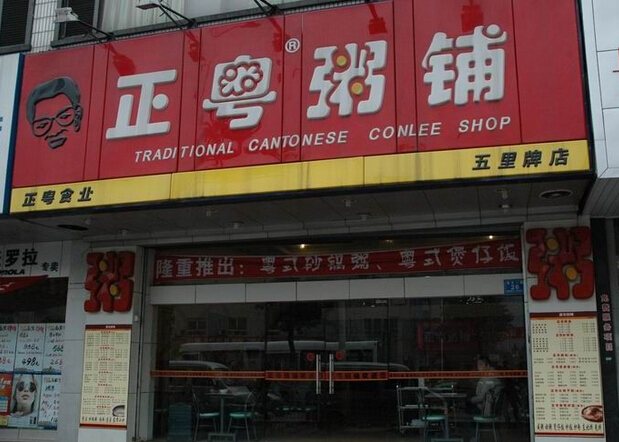 正粤粥铺加盟费用