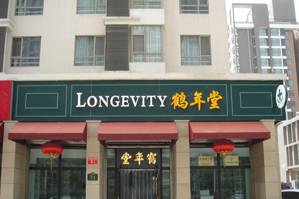 鹤年堂养生馆加盟费用