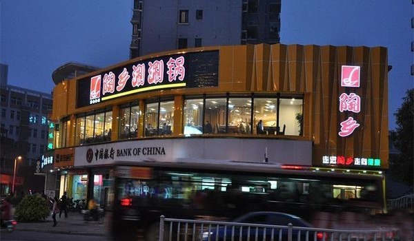 陶乡涮涮锅加盟费用
