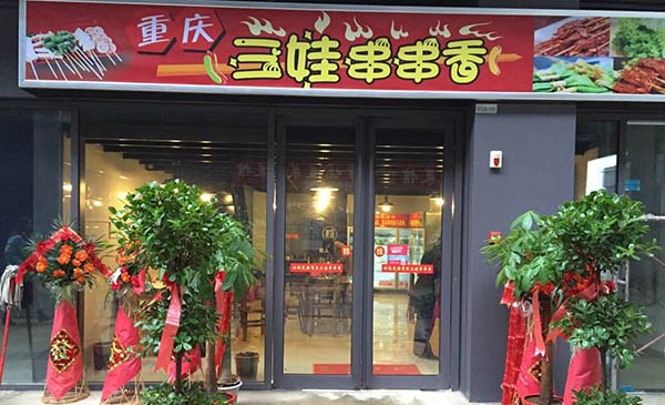 三娃串串香加盟费用