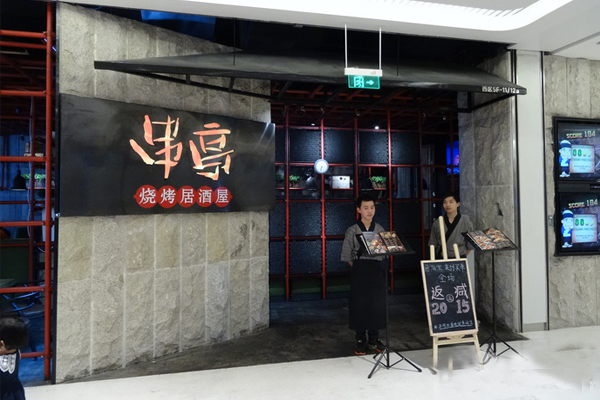 串亭烧烤居酒屋加盟费用