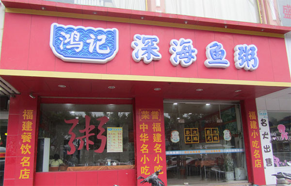 鸿记深海鱼粥加盟费用