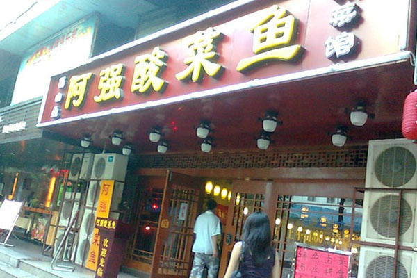 阿强酸菜鱼加盟费用