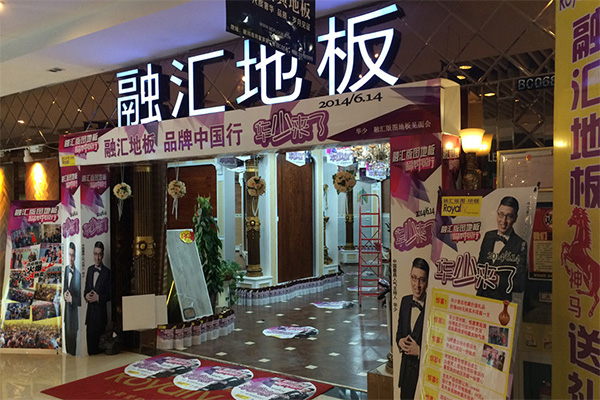 融汇地板加盟费用