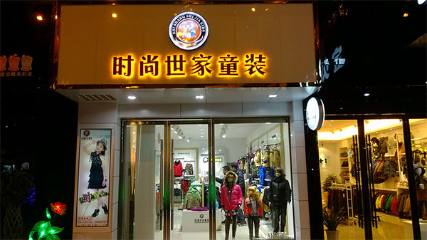 时尚世家童装加盟费用
