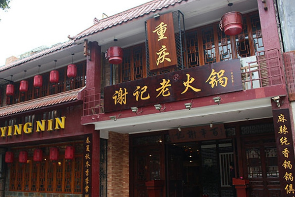 谢记老火锅加盟费用
