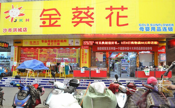 金葵花母婴加盟费用