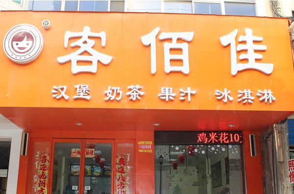 客佰佳加盟费用