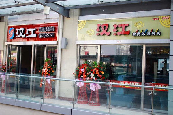 汉江烤肉加盟费用