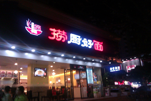 捞厨好面加盟费用