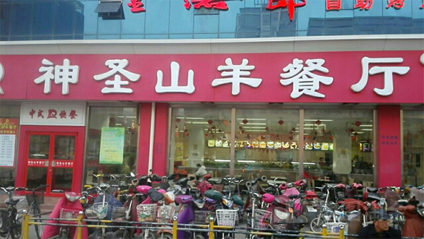 神圣山羊餐厅加盟费用