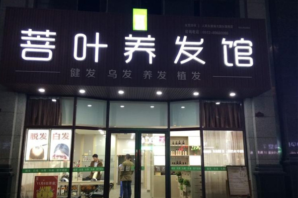 菩叶养发馆加盟费用