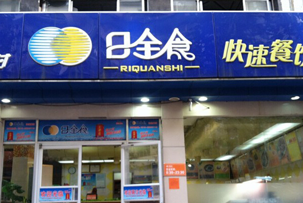 日全食快餐加盟费用