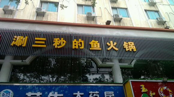 鲜尚轩涮三秒的鱼火锅加盟费用