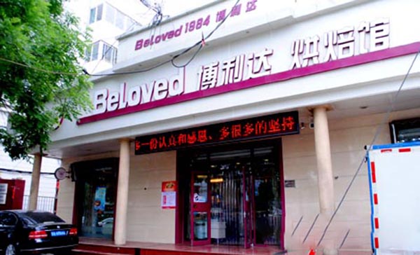 博利达加盟费用