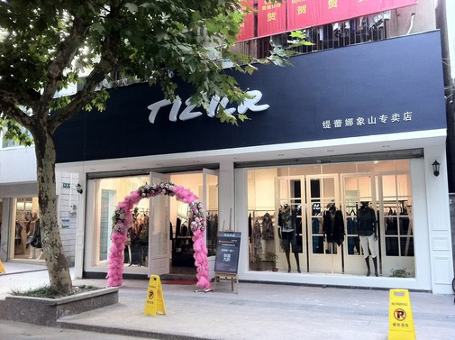 缇蕾娜女装加盟费用
