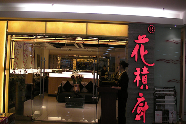 花积厨加盟费用