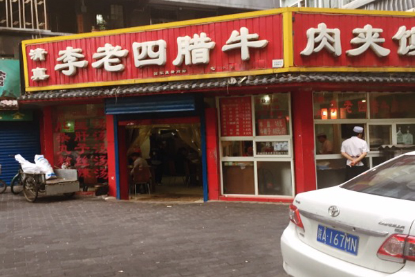 李老四腊牛肉夹馍加盟费用
