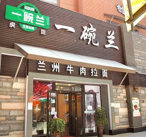 一碗兰加盟费用