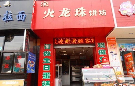 火龙珠饼坊加盟费用